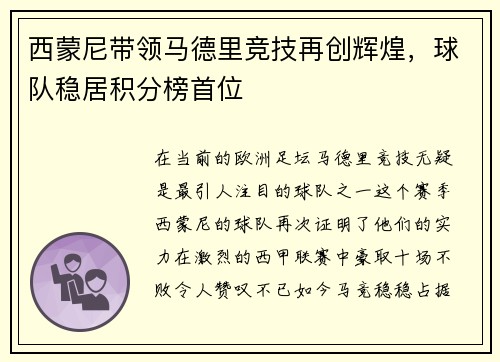 西蒙尼带领马德里竞技再创辉煌，球队稳居积分榜首位