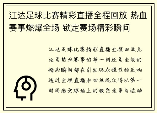 江达足球比赛精彩直播全程回放 热血赛事燃爆全场 锁定赛场精彩瞬间