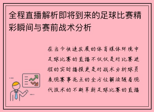 全程直播解析即将到来的足球比赛精彩瞬间与赛前战术分析