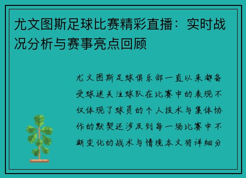 尤文图斯足球比赛精彩直播：实时战况分析与赛事亮点回顾