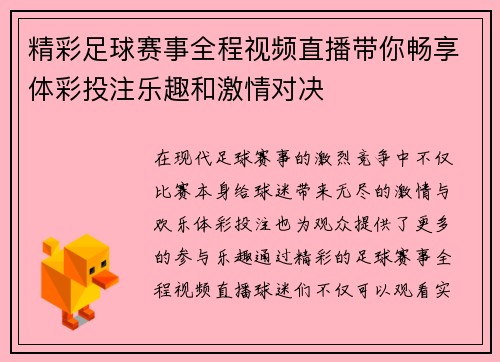 精彩足球赛事全程视频直播带你畅享体彩投注乐趣和激情对决