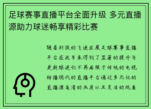 足球赛事直播平台全面升级 多元直播源助力球迷畅享精彩比赛