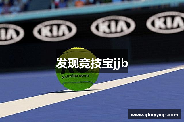 发现竞技宝jjb